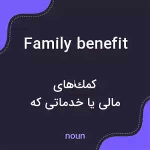معنی family benefit به فارسی معنی family benefit به فارسی
