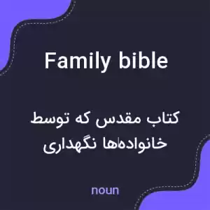 معنی family bible به فارسی معنی family bible به فارسی
