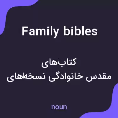 معنی family bibles به فارسی معنی family bibles به فارسی