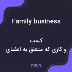 معنی family business به فارسی معنی family business به فارسی