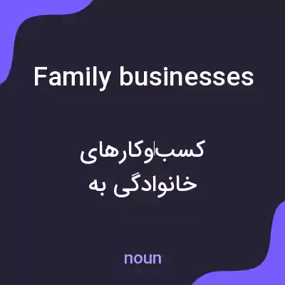 معنی family businesses به فارسی معنی family businesses به فارسی