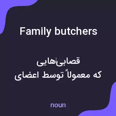 معنی family butchers به فارسی معنی family butchers به فارسی