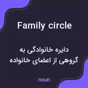 معنی family circle به فارسی معنی family circle به فارسی