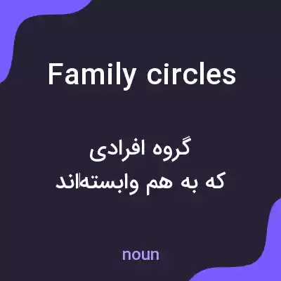 معنی family circles به فارسی معنی family circles به فارسی