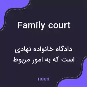 معنی family court به فارسی معنی family court به فارسی
