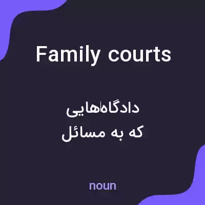 معنی family courts به فارسی