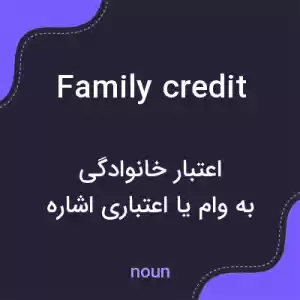 معنی family credit به فارسی معنی family credit به فارسی