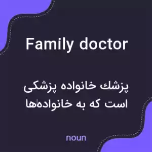 معنی family doctor به فارسی معنی family doctor به فارسی