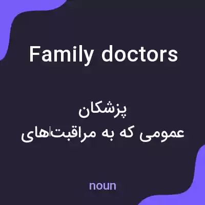 معنی family doctors به فارسی