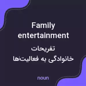 معنی family entertainment به فارسی معنی family entertainment به فارسی