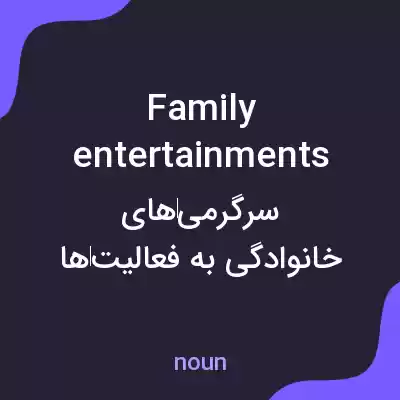 معنی family entertainments به فارسی معنی family entertainments به فارسی