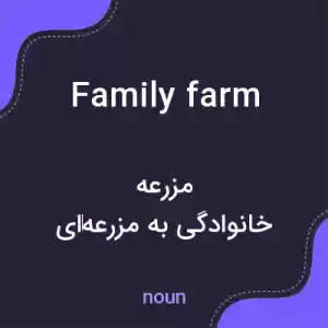 معنی family farm به فارسی معنی family farm به فارسی