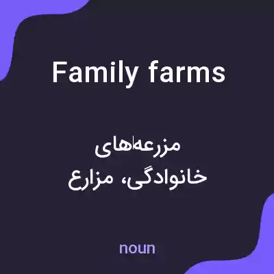 معنی family farms به فارسی معنی family farms به فارسی