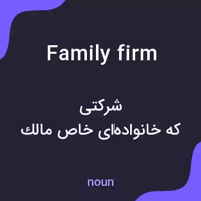 معنی family firm به فارسی معنی family firm به فارسی