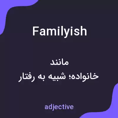 معنی familyish به فارسی معنی familyish به فارسی
