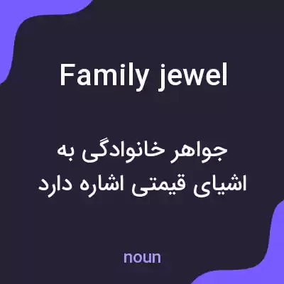 معنی family jewel به فارسی معنی family jewel به فارسی