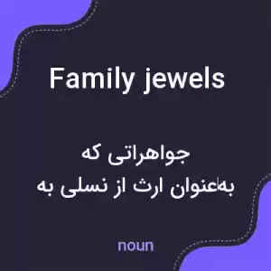 معنی family jewels به فارسی معنی family jewels به فارسی