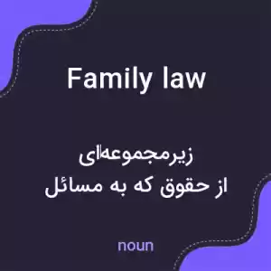 معنی family law به فارسی معنی family law به فارسی