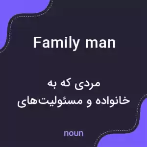 معنی family man به فارسی معنی family man به فارسی