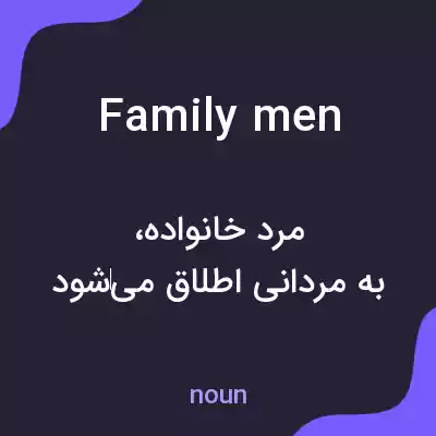 معنی family men به فارسی معنی family men به فارسی