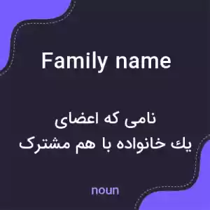 معنی family name به فارسی معنی family name به فارسی