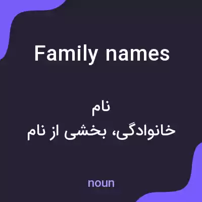 معنی family names به فارسی معنی family names به فارسی