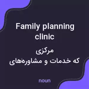 معنی family planning clinic به فارسی معنی family planning clinic به فارسی