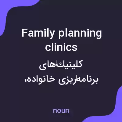 معنی family planning clinics به فارسی معنی family planning clinics به فارسی