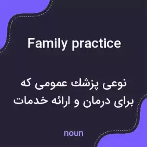 معنی family practice به فارسی معنی family practice به فارسی