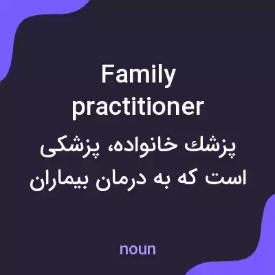 معنی family practitioner به فارسی معنی family practitioner به فارسی