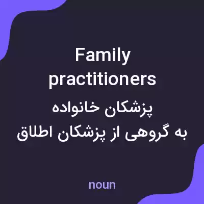 معنی family practitioners به فارسی