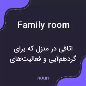 معنی family room به فارسی