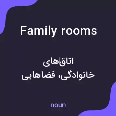 معنی family rooms به فارسی معنی family rooms به فارسی