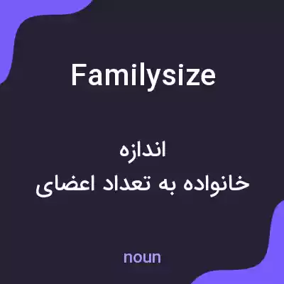 معنی familysize به فارسی معنی familysize به فارسی
