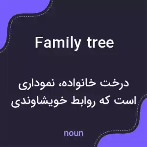 معنی family tree به فارسی معنی family tree به فارسی