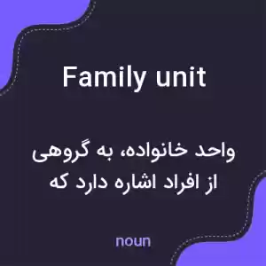 معنی family unit به فارسی معنی family unit به فارسی