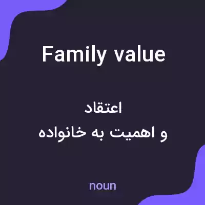 معنی family value به فارسی معنی family value به فارسی