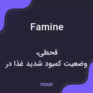 معنی famine به فارسی معنی famine به فارسی