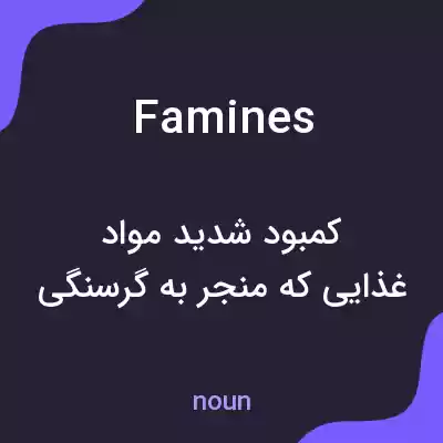 معنی famines به فارسی معنی famines به فارسی