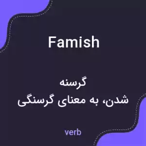 معنی famish به فارسی معنی famish به فارسی