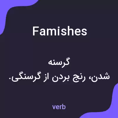 معنی famishes به فارسی معنی famishes به فارسی