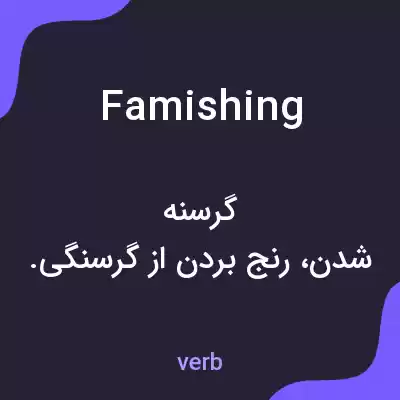 معنی famishing به فارسی معنی famishing به فارسی