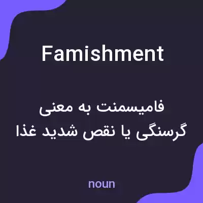 معنی famishment به فارسی معنی famishment به فارسی