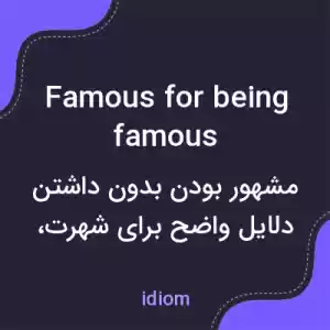 معنی famous for being famous به فارسی معنی famous for being famous به فارسی