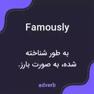 معنی famously به فارسی معنی famously به فارسی