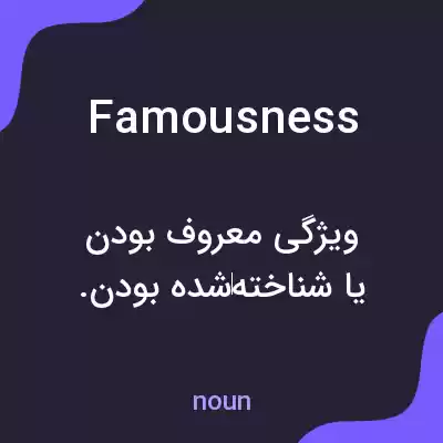 معنی famousness به فارسی