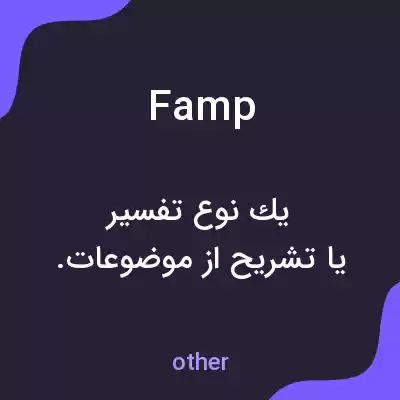 معنی famp به فارسی معنی famp به فارسی