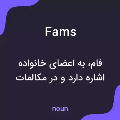 معنی fams به فارسی معنی fams به فارسی