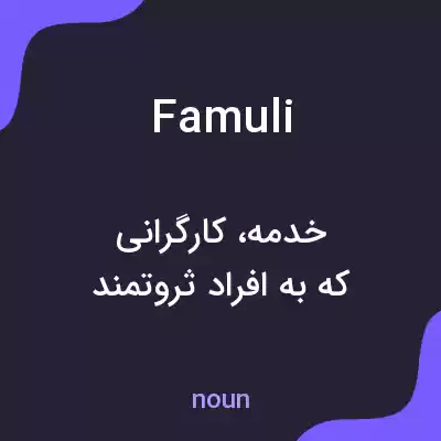 معنی famuli به فارسی معنی famuli به فارسی