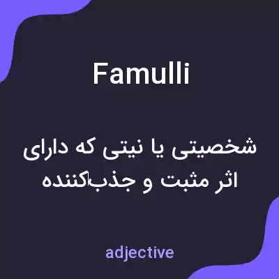 معنی famulli به فارسی معنی famulli به فارسی